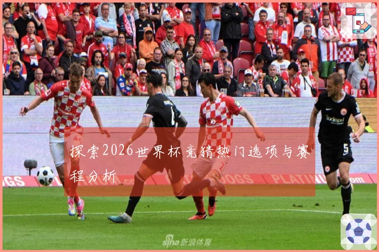 探索2026世界杯竞猜热门选项与赛程分析