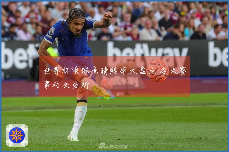 世界杯滚球竞猜赔率大盘点 各大赛事对决分析