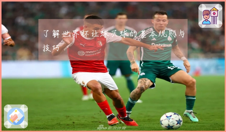 了解世界杯让球买球的基本规则与技巧